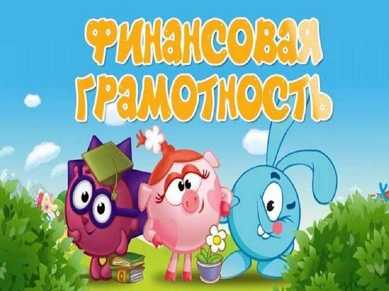 День финансовой грамотности» в пришкольном лагере.