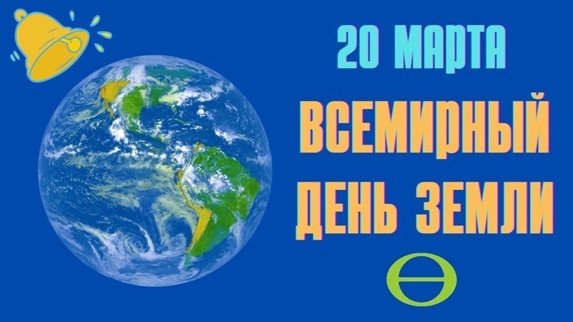 Всемирный день Земли..