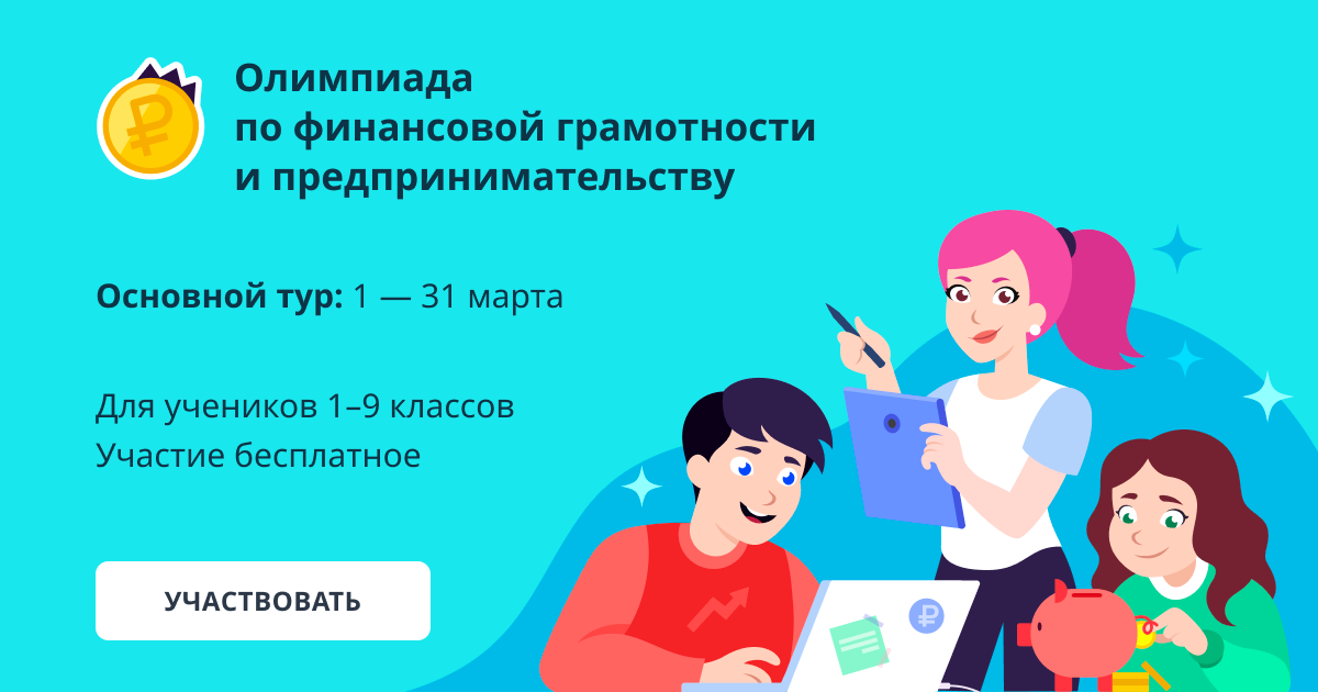 Олимпиада Учи.ру по финансовой грамотности и предпринимательству.
