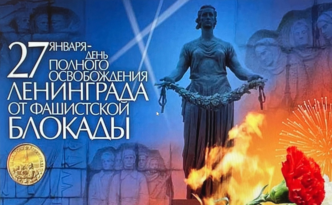 Память о блокаде Ленинграда: Уроки мужества.