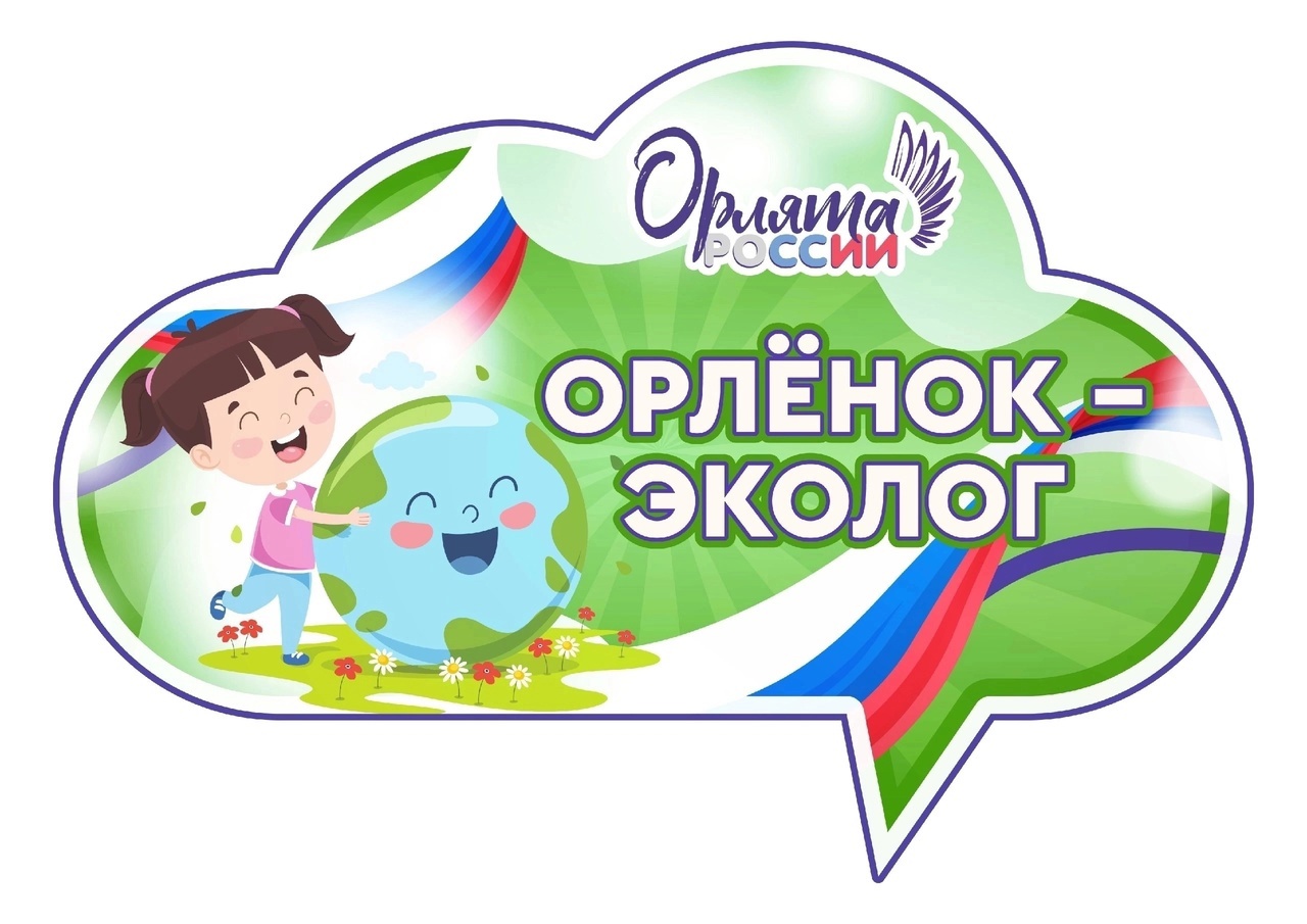 &amp;quot;Орленок-эколог&amp;quot;.