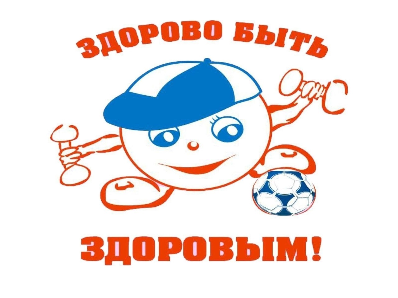 &amp;quot;Здоровому - все здорово!&amp;quot;.