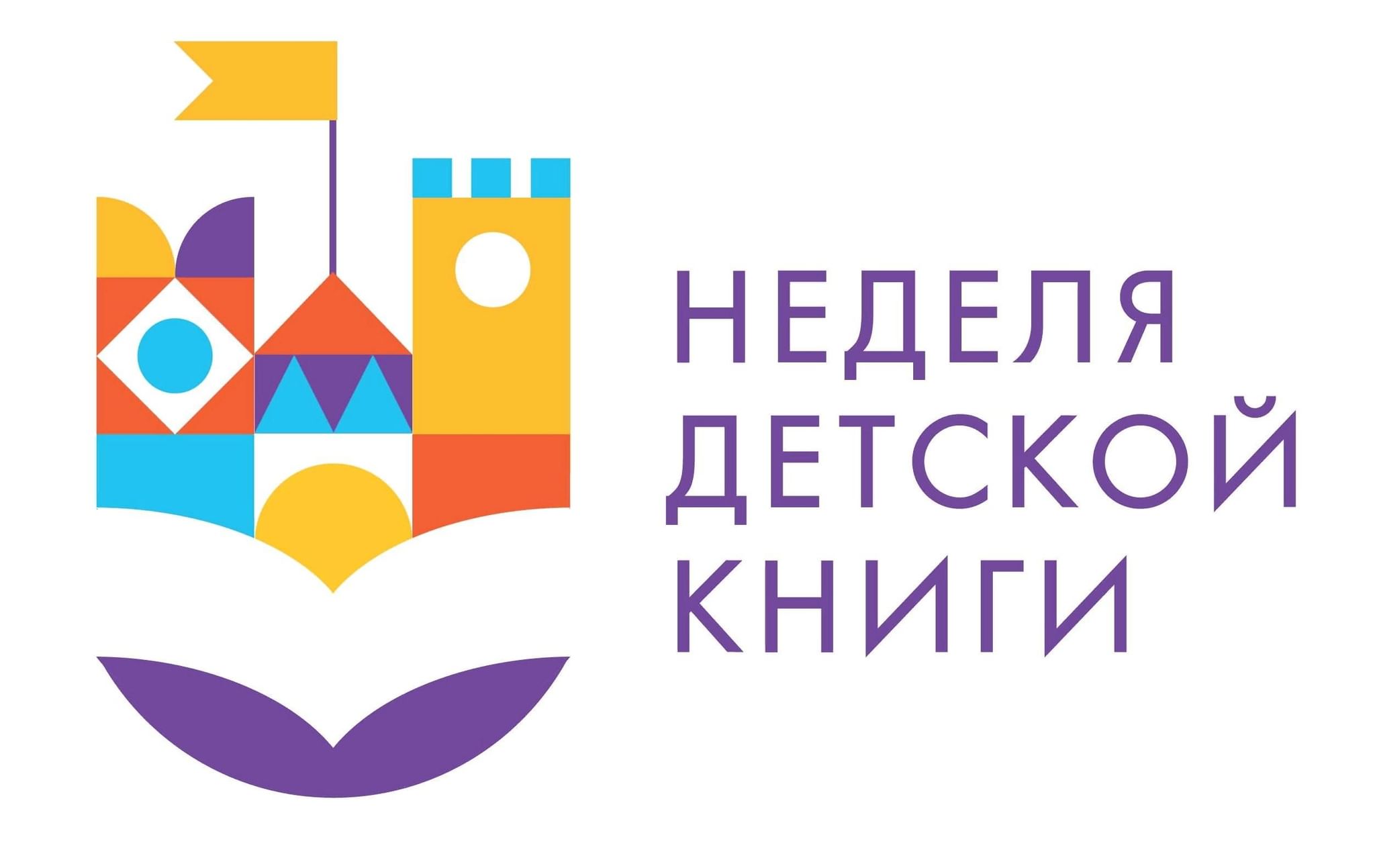 НЕДЕЛЯ ДЕТСКОЙ КНИГИ.