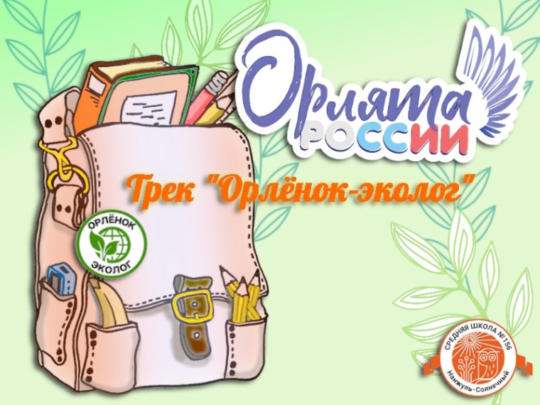 «Рюкзачок Эколога».