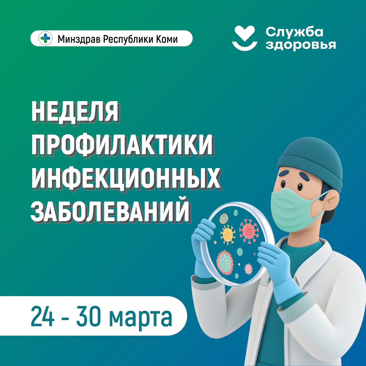 Неделя профилактики инфекционных заболеваний.