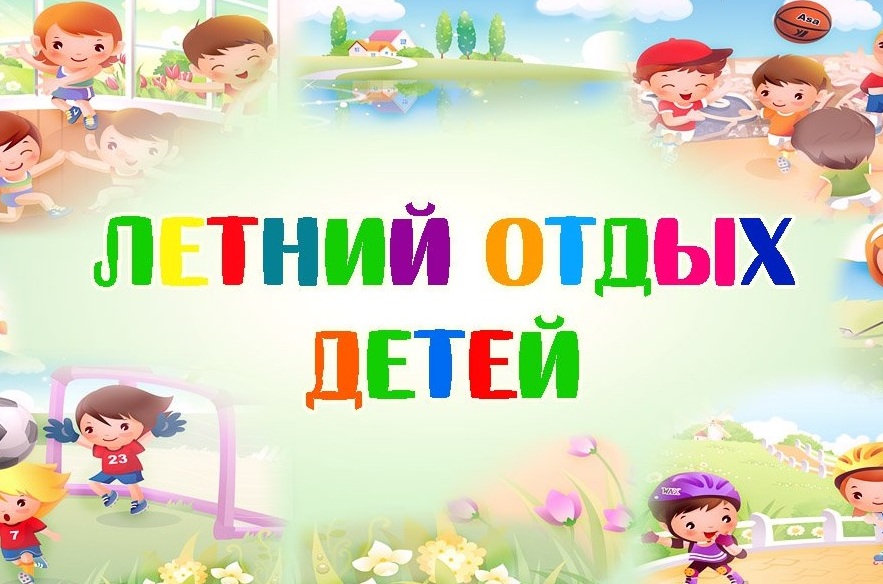 ДЕТСКИЙ  ОТДЫХ.