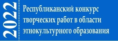 Республиканский конкурс творческих работ в области этнокультурного образования.